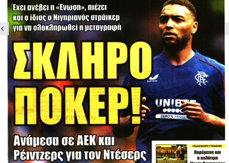 Σκληρό πόκερ για Ντέσερς - Νέα κίνηση ΑΕΚ - Η στάση της Ρέιντζερς