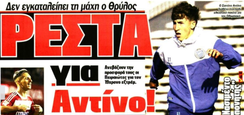 Τα δίνει όλα για Αντίνο ο Ολυμπιακός - Νέα απόφαση Μαρινάκη 