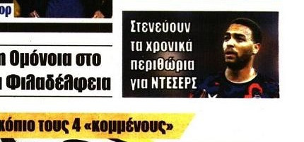 Καμπανάκι στην ΑΕΚ για Ντέσερς! Θα έρθει Ελλάδα; - "Στενεύουν τα περιθώρια"