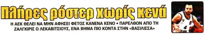 Υπογράφει με εκρηκτικό γκαρντ η ΑΕΚ - Πρώην του ΠΑΟ - 7,3 π. στη Euroleague