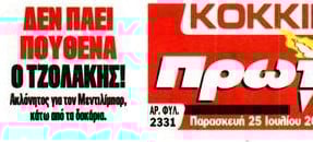 Έσκασε τώρα για Τζολάκη - Φεύγει από Ολυμπιακό; - Αυτή είναι όλη η αλήθεια!