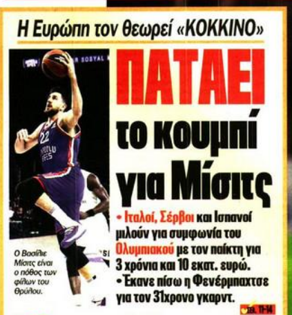 All In Ολυμπιακού για Μίσιτς: Το χρυσό συμβόλαιο που δίνουν οι Αγγελόπουλοι