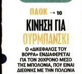 Αλλάζει τη μεσαία γραμμή ο ΠΑΟΚ - Χαφ 6 εκατ. στη Θεσσαλονίκη; - Αστέρι!