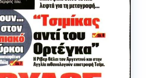 Πωλείται και ο Ορτέγκα - Πόσα λεφτά θέλει ο Ολυμπιακός... (ΒΙΝΤΕΟ)