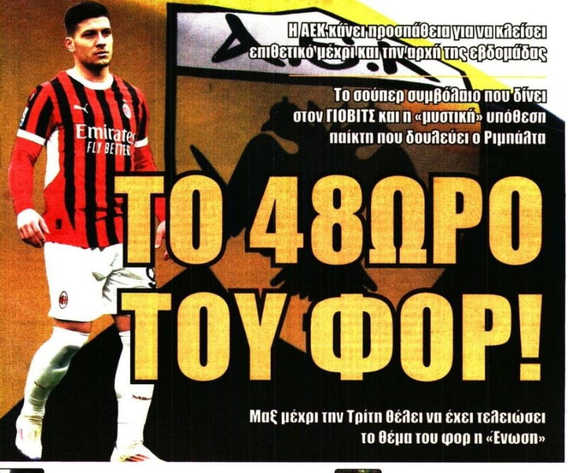 Σούπερ συμβόλαιο ΑΕΚ σε Γιόβιτς - "Μυστική" υπόθεση παίκτη από Ριμπάλτα!
