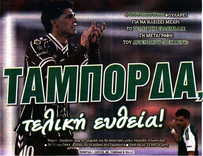 "Κλείνει" μεταγραφή στο "10" ο ΠΑΟ - Βαρβάτο φορ, αν φύγει ο Ιωαννίδης!