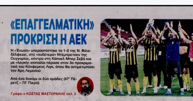 Πώς παρουσίασε η εφημερίδα ΦΩΣ την πρόκριση της ΑΕΚ (ΦΩΤΟ)