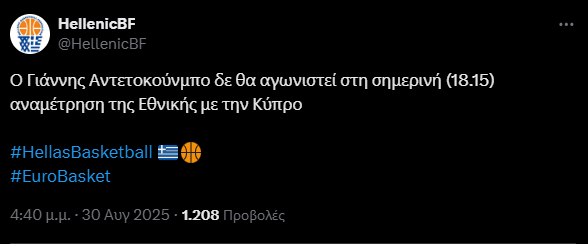 Μόλις έσκασε: Δεν παίζει ο Γιάννης με την Κύπρο! 