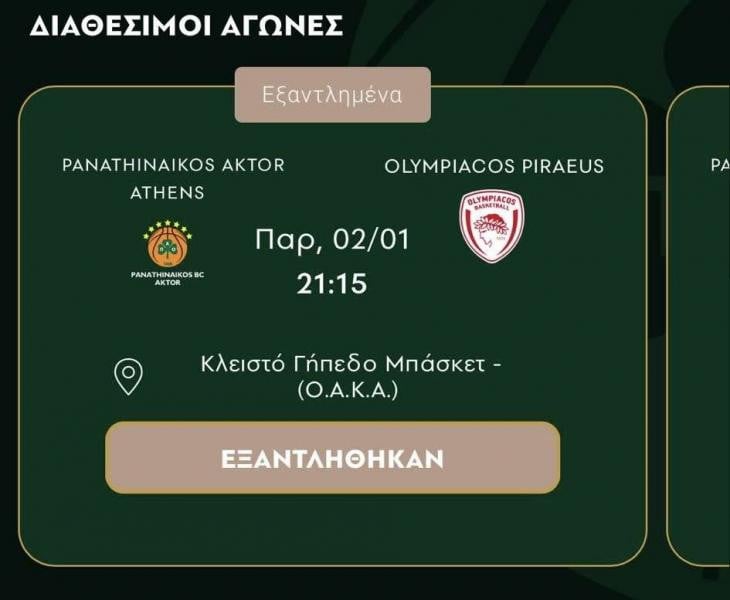 Απίστευτο! Sold out το ΠΑΟ - Ολυμπιακός που θα γίνει τον Γενάρη