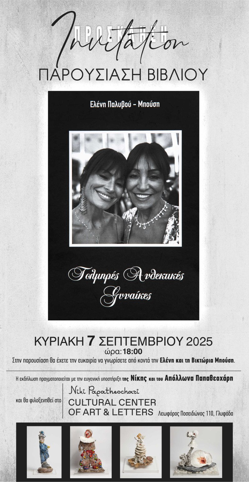Η μητέρα του Μιχάλη Μπούση παρουσιάζει το νέο της βιβλίο!