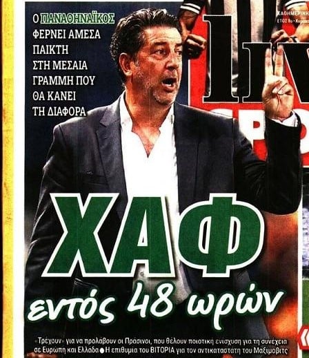 Χαφ που να κάνει τη διαφορά ο ΠΑΟ - Κλείνει σε 48 ώρες - Πρωτοσέλιδο!