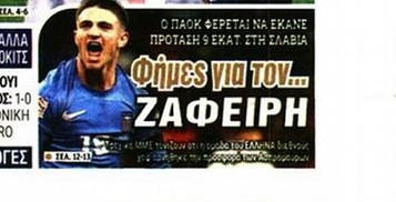 Επιβεβαίωση sportdog για ΠΑΟΚ-Ζαφείρη - Πρόταση 9 εκατ. ευρώ!