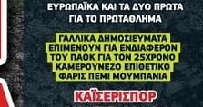 Φέρνει Κονγκολέζο επιθετικό ο ΠΑΟΚ; Βούιξε η Γαλλία! Διαβάστε όνομα
