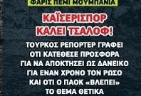 Τελειώνει από τον ΠΑΟΚ περσινή μεταγραφή; Δεν πηγαίνει το μυαλό σας