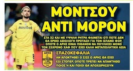 "Γυρίζει" το χαρτί ο Καρυπίδης - Μένει ο Μορόν - Αυτόν πουλάει ο Άρης!