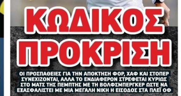 Ο ΠΑΟΚ ψάχνει και πρόκριση και μεταγραφή (ΒΙΝΤΕΟ)