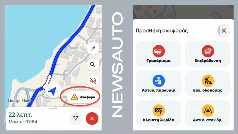 ΣΟΚ: H Google «καρφώνει» τα μπλόκα της αστυνομίας σε πραγματικό χρόνο!