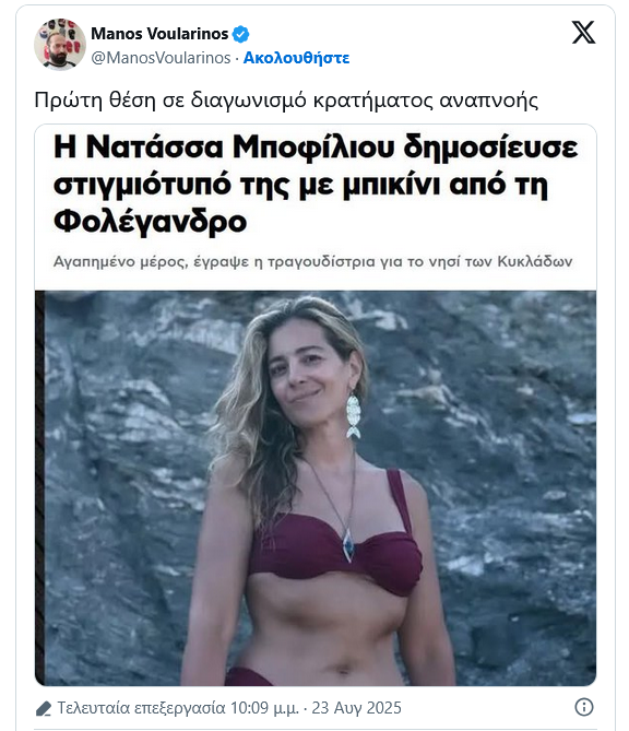 Χαμός με Μποφίλιου-Βουλαρίνο για τη ΦΩΤΟ με μαγιό - Τι απαντά στο κράξιμο