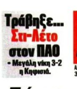 "Κράζουν ΠΑΟ "ΦΩΣ" και "Πρωταθλητής" - "Τράβηξε στι-Λέτο" (ΦΩΤΟ)