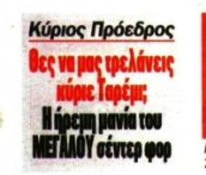 "Θες να μας τρελάνεις κύριε Ταρέμι;" (ΦΩΤΟ-ΒΙΝΤΕΟ)