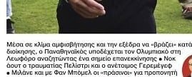 Πρωτοσέλιδο στο ΦΩΣ: "Με αυτόν τον προπονητή μιλάει ο Παναθηναϊκός!