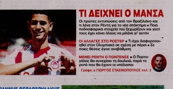 Τι λένε στο Ρέντη για τον Μάνσα - Οι πρώτες εντυπώσεις (ΒΙΝΤΕΟ)