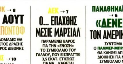 Παίκτης της ΑΕΚ παίρνει 3,5 εκατ. ευρώ για να κάθεται (ΒΙΝΤΕΟ)
