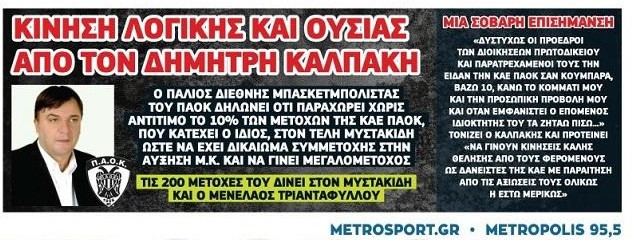 Νέα δεδομένα: Παλαίμαχος άσος χαρίζει στον Μυστακίδη μετοχές του ΠΑΟΚ!