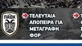 Το παλεύει ο ΠΑΟΚ! Εκεί ψάχνεται για να φέρει παίκτη - Τελευταία προσπάθεια
