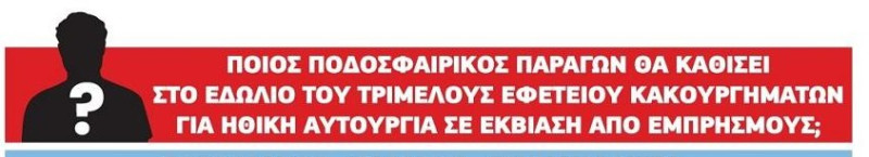 Στο εδώλιο ποδοσφαιρικός παράγοντας - Ηθική αυτουργία; - Η κατηγορία!