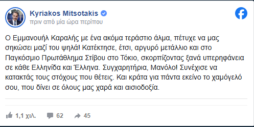 Μητσοτάκης για Καραλή: "Μας σήκωσες μαζί σου ψηλά"