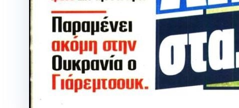 Τι συμβαίνει με Γιάρεμτσουκ στον Ολυμπιακό - Ακόμα είναι στην Ουκρανία (Vd)