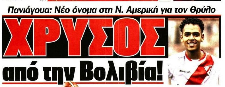 Χρυσάφι από τη Βολιβία για Ολυμπιακό - 18χρονος εξτρέμ-δαίμονας!