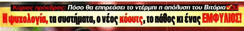 Καμπανάκι από Κύριο Πρόεδρο για ΠΑΟ: "Πόσο επηρεάζει το ντέρμπι ο Βιτόρια;"