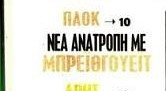 Ανατροπή στον ΠΑΟΚ με σέντερ φορ επιπέδου - Υπογράφει; - Εξελίξεις!