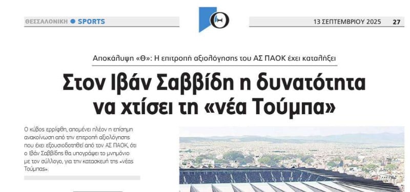 Βούιξε η Θεσσαλονίκη: "Ο Ιβάν χτίζει τη νέα Τούμπα"!