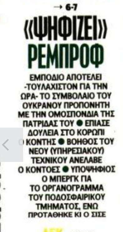 Μεγάλο εμπόδιο για Ρεμπρόφ! Που "κολλάει" η υπόθεση για Παναθηναϊκό