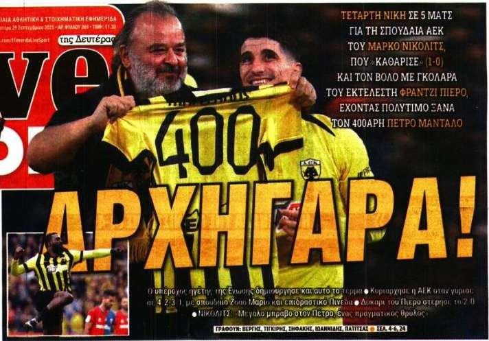 Λυτρωτής Πιερό! Θρύλος Μάνταλος – Πως είδε ο Τύπος τη νίκη της ΑΕΚ