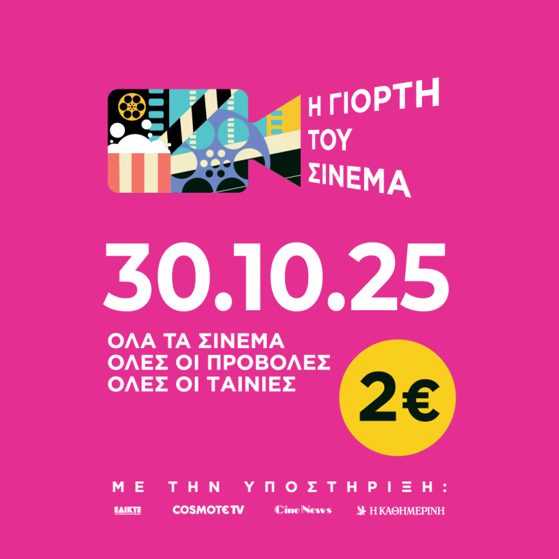 Γιορτή του Σινεμά 2025 Πέμπτη 30 Οκτωβρίου | Ενιαίο εισιτήριο 2€