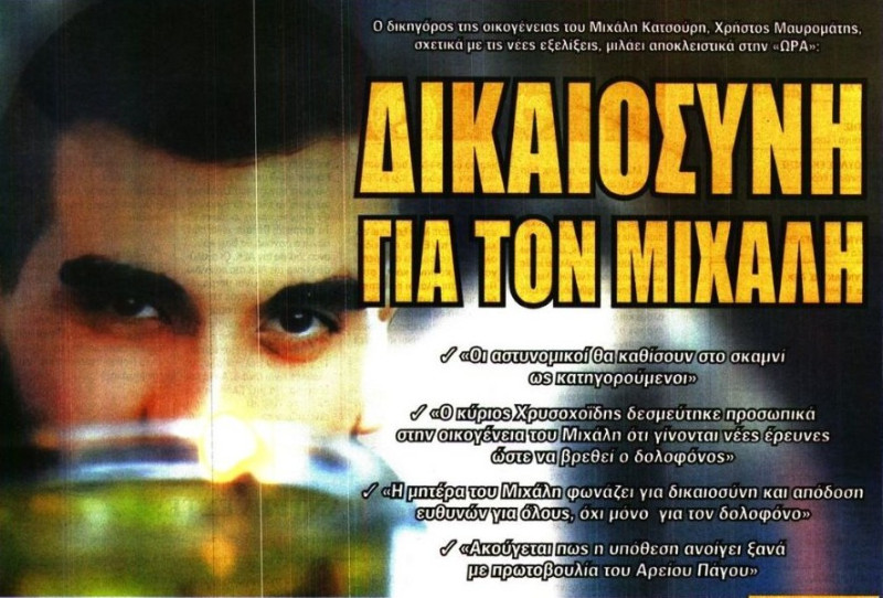 Ραγδαίες εξελίξεις στην υπόθεση του Μιχάλη Κατσούρη! Στο εδώλιο αστυνομικοί