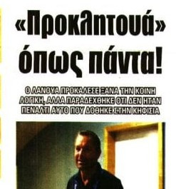 "Προκλητουά"! Μυθικό πρωτοσέλιδο της Ώρας για Λανούα (ΦΩΤΟ)