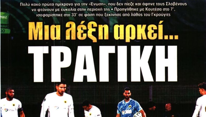Τα έγραψε όλα με μια λέξη η ΩΡΑ για την ΑΕΚ - Δείτε το πρωτοσέλιδο κράξιμο!