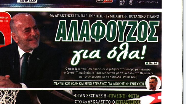 Θα μιλήσει για όλα ο Αλαφούζος