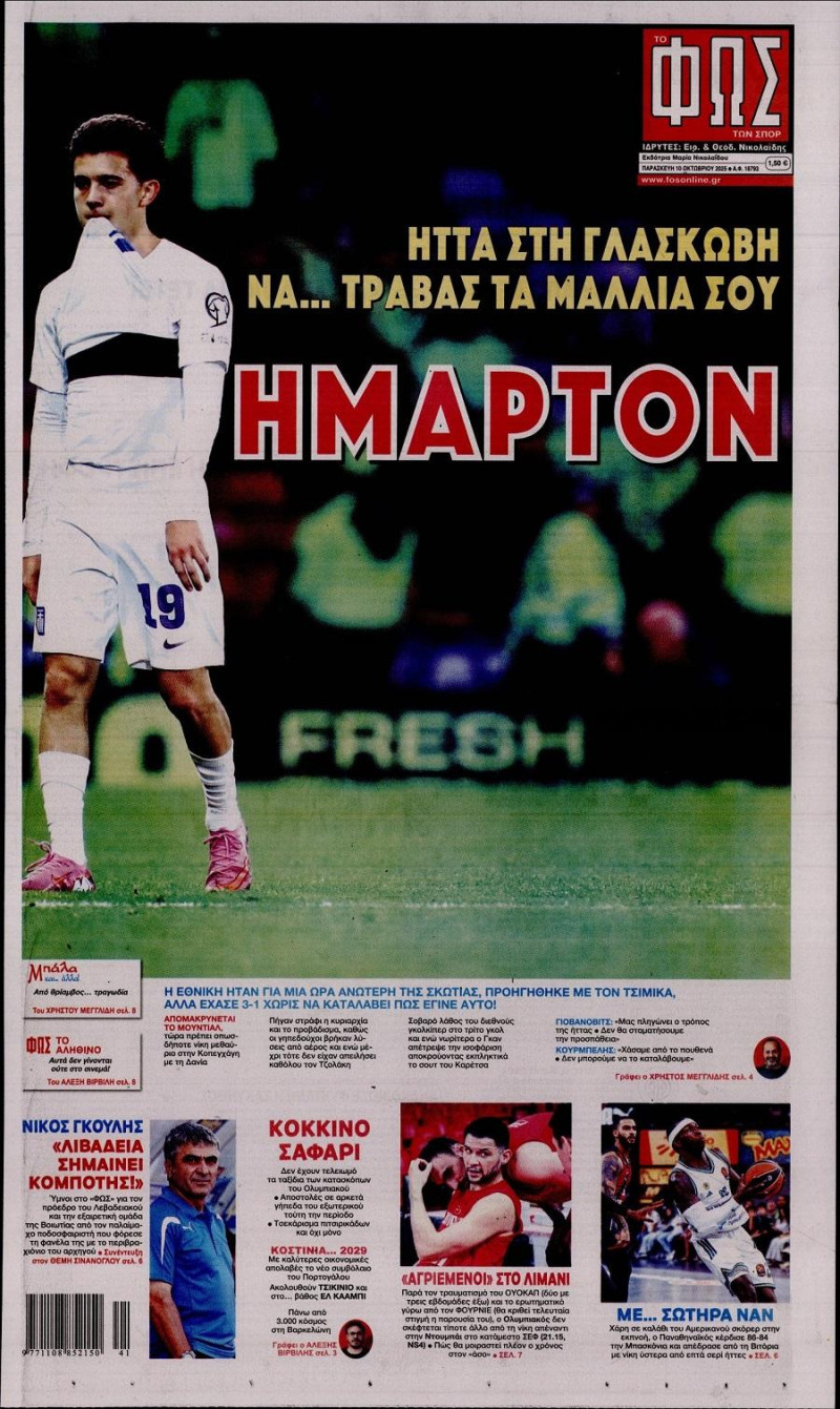 "Ήμαρτον"! Το πρωτοσέλιδο-καμπανάκι στο ΦΩΣ για την Εθνική (ΦΩΤΟ)