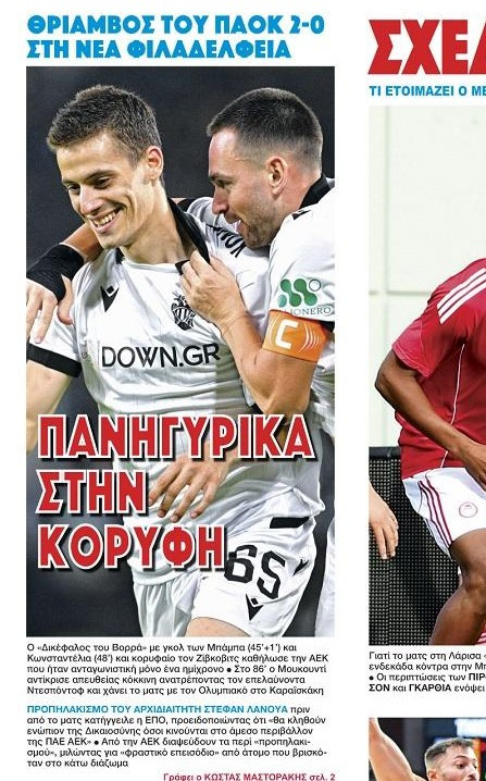 "Πανηγυρικά στην κορυφή" - Πρωτοσέλιδη αποθέωση από ΦΩΣ σε ΠΑΟΚ!