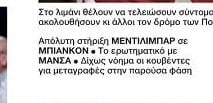 Ποιον στηρίζει στον Ολυμπιακό ο Μεντιλίμπαρ - Η αλήθεια για τις μεταγραφές!