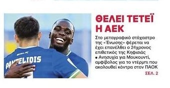 Αποκάλυψη από το ΦΩΣ - Αυτόν τον παίκτη έχει στη λίστα της η ΑΕΚ!