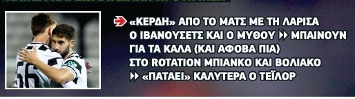 Τα κέρδη του ΠΑΟΚ από το ματς με τη Λάρισα!