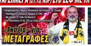 Το πήρε απόφαση ο Ηλιόπουλος - "Γκάζια" στην ΑΕΚ - Τι ετοιμάζει!