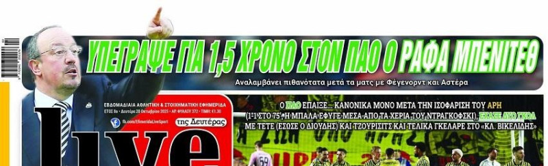 Οριστικό: Τι συμβόλαιο υπέγραψε ο Μπεντίτεθ με ΠΑΟ - Πότε αναλαμβάνει!